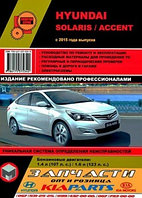 Hyundai Solaris / Accent/ Хундай Солярис/ Акцент с 2015 года выпуска. Руководство по ремонту, обслуживанию