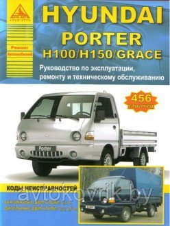 Hyundai Porter H 100/H 150/ Grace/ Хундай Портер Н100/ Н150/ Руководство по. эксплуатации.ремонту - фото 1 - id-p116376585