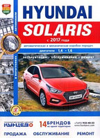 Hyundai Solaris 2 / Хундай Солярис 2 c 2017 . Руководство по ремонту и эксплуатации автомобиля