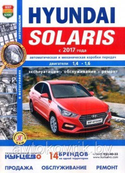 Hyundai Solaris 2 / Хундай Солярис 2 c 2017 . Руководство по ремонту и эксплуатации автомобиля - фото 1 - id-p116376586