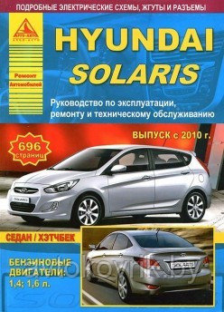 Hyundai Solaris/ Хундай Солярис с 2010-2017Руководство по эксплуатации. ремонту обслуживанию - фото 1 - id-p116376589
