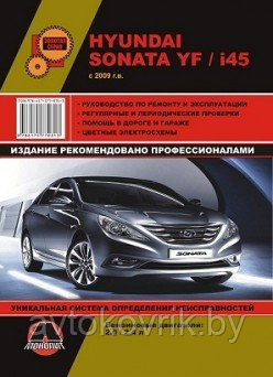 Hyundai Sonata YF / i45 / Хундай Соната УФ / И45 с 2009 г.в. Руководство по ремонту и эксплуатации, - фото 1 - id-p116376591