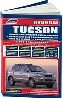 Hyundai Tucson 2004-10 с б G4GC (2,0 л), G6BA (V6 2,7 л) и д D4EA (2,0 Common Rail) Руководство