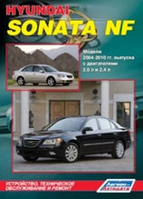 Hyundai Sonata NF/ Хундай Соната НФ 2004-2010 гг. выпуска. Устройство, техническое обслуживание и ремонт