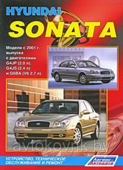 Hyundai Sonata/Хундай Соната с 2001 Руководство по устройству, обслуживанию и ремонту - фото 1 - id-p116376594