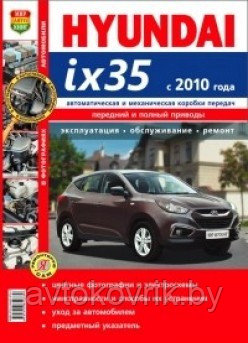 Hyundai ix35/Хундай их 35 (с 2010 года). Руководство по эксплуатации, обслуживанию и ремонту - фото 1 - id-p116376596