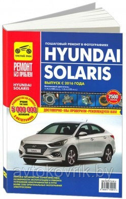 Книга Hyundai Solaris /Хундай Солярис/ с 2016, цветное фото и схемы. Руководство по ремонту и эксплуатации