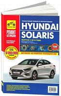 Книга Hyundai Solaris /Хундай Солярис/ с 2016, цветное фото и схемы. Руководство по ремонту и эксплуатации