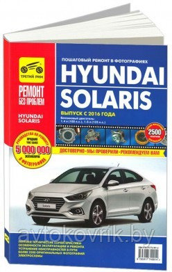 Книга Hyundai Solaris /Хундай Солярис/ с 2016, цветное фото и схемы. Руководство по ремонту и эксплуатации - фото 1 - id-p116376597