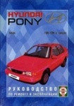 HYUNDAI PONY/ Хундай Пони/ 1985-1994 бензин Пособие по ремонту и эксплуатации