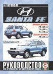 HYUNDAI SANTA FE/Хундай Санта Фе с 2000 бензин / дизель Книга по ремонту и эксплуатации