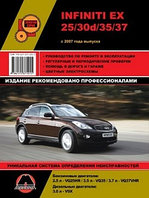 Infiniti EX 25 / 30d / 35 / 37 / Инфинити ЕХ 25/30Д/35/37 с 2007. Руководство по ремонту и эксплуатации,