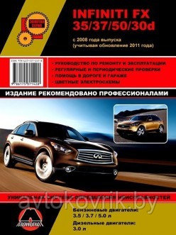 Infiniti FX 35 / 37 /50 / 30d / Инфинити ФХ 35  с 2008. Руководство по ремонту эксплуатации и обслуживанию