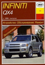 Infiniti QX 4 / Инфинити КХ 4 с 1996. Руководство по обслуживанию. ремонту. эксплуатации