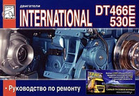 International 530E/ Интернациональ 530 Е двигатели DT 466E. Руководство по ремонту и обслуживанию