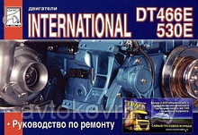 International 530E/ Интернациональ 530 Е двигатели DT 466E. Руководство по ремонту и обслуживанию
