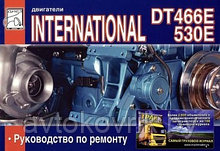 International 530E/ Интернациональ 530 Е двигатели DT 466E. Руководство по ремонту и обслуживанию