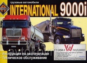 Грузовые автомобили International 9000 i / Интернациональ 9000  Инструкция по эксплуатации и обслуживанию