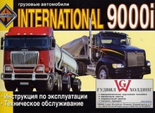 Грузовые автомобили International 9000 i / Интернациональ 9000  Инструкция по эксплуатации и обслуживанию