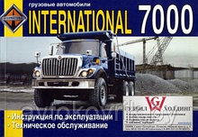 International 7000/ Интернациональ 7000. Инструкция по эксплуатации и техническому обслуживанию