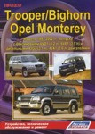 Isuzu Bighorn, Isuzu Trooper, Opel Monterey/ ИсузуТрупер/ Опель Монтерей 1991-2002 Книга по ремонту и обслужив - фото 1 - id-p116376610