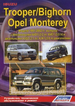 Isuzu Bighorn, Isuzu Trooper, Opel Monterey/ ИсузуТрупер/ Опель Монтерей 1991-2002 Книга по ремонту и обслужив - фото 2 - id-p116376610