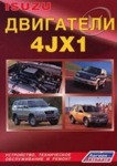 Руководство Isuzu двигатели 4JX1. Устройство, техническое обслуживание и ремонт, черно-белые электросхемы