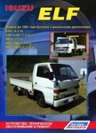 Книга грузовые автомобили Isuzu Elf. до 1993 г с дизельными двигателями ремонт и техническое обслуживание