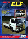Книга грузовые автомобили Isuzu Elf. до 1993 г с дизельными двигателями ремонт и техническое обслуживание, фото 2