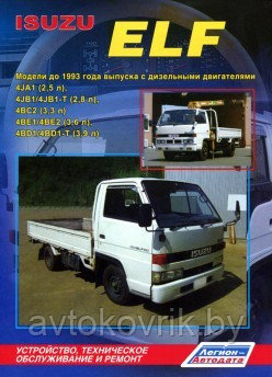 Книга грузовые автомобили Isuzu Elf. до 1993 г с дизельными двигателями ремонт и техническое обслуживание - фото 2 - id-p116376612