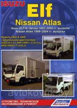 Isuzu Elf, Nissan Atlas. Isuzu Elf/N-Series 1993-2004. Nissan Atlas 1999-2004 Руководство устройство и ремонт