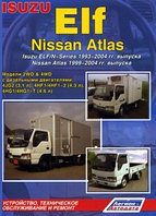 Isuzu Elf, Nissan Atlas. Isuzu Elf/N-Series 1993-2004. Nissan Atlas 1999-2004 Руководство устройство и ремонт