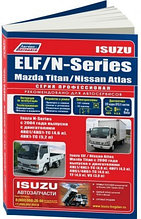 Isuzu ELF/N-Series, Mazda Titan / Nissan Atlas c 2000 года выпуска с дизельными двигателями. Руководство по ремонту и техническому обслуживанию