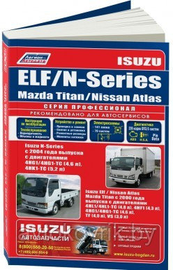 Isuzu ELF/N-Series, Mazda Titan / Nissan Atlas c 2000. Руководство по ремонту и обслуживанию - фото 1 - id-p116376615