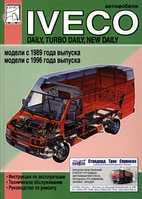 Iveco Daily. Turbo Daily / Ивеко Дэли с 1989 и с 1996 Руководство по эксплуатации обслуживанию и ремонту