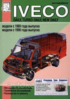 Iveco Daily. Turbo Daily / Ивеко Дэли с 1989 и с 1996 Руководство по эксплуатации обслуживанию и ремонту - фото 1 - id-p116376618
