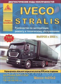 Iveco Stralis/ Ивеко Старлис с 2002 г. Руководство по эксплуатации, ремонту и техническому обслуживанию, - фото 1 - id-p116376619