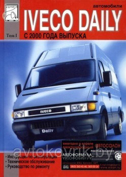 Руководство Iveco Daily 2000-2006 с 8140 (2,8); F1A (2,3). Том 1. техническое обслуживание, ремонт - фото 1 - id-p116376620