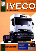 Iveco EuroTech Cursor с 2001 с двигателями Cursor 10,3. Руководство по ремонту и техническому обслуживанию