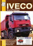 Грузовые автомобили. Iveco EuroTrakker. Техническое обслуживание. Руководство по ремонту. Электрические схемы