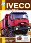 Грузовые автомобили. Iveco EuroTrakker. Техническое обслуживание. Руководство по ремонту. Электрические схемы - фото 1 - id-p116376623