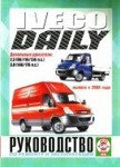 IVECO DAILY (ИВЕКО ДЕЙЛИ) с 2006 дизель Руководство по ремонту и эксплуатации