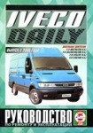 IVECO DAILY / Ивеко Дэли с 2000 дизель Книга по ремонту, техническому обслуживанию и эксплуатации