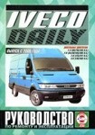 IVECO DAILY / Ивеко Дэли с 2000 дизель Книга по ремонту, техническому обслуживанию и эксплуатации - фото 1 - id-p116376626