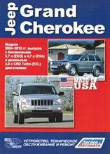 Jeep Grand Cherokee/ Джип Гранд Чероке  2004-2010Руководство по устройству, техническому обслуживанию и ремонт