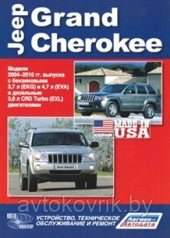 Jeep Grand Cherokee/ Джип Гранд Чероке 2004-2010Руководство по устройству, техническому обслуживанию и ремонт - фото 1 - id-p116376627