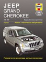 Jeep Grand Cherokee Джип Гранд Чероки 2005-2009. Руководство ремонт обслуживание, руководство по эксплуатации,