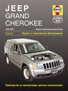 Jeep Grand Cherokee Джип Гранд Чероки 2005-2009. Руководство ремонт обслуживание, руководство по эксплуатации,