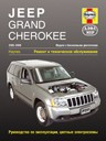 Jeep Grand Cherokee Джип Гранд Чероки 2005-2009. Руководство ремонт обслуживание, руководство по эксплуатации, - фото 1 - id-p116376628