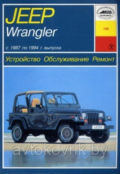 Jeep Wrangler с 1987 по 1994 с 2,5: 4,0: 4,2 л.Руководство по устройству. Обслуживанию. Ремонт (в фотографиях) - фото 1 - id-p116376630